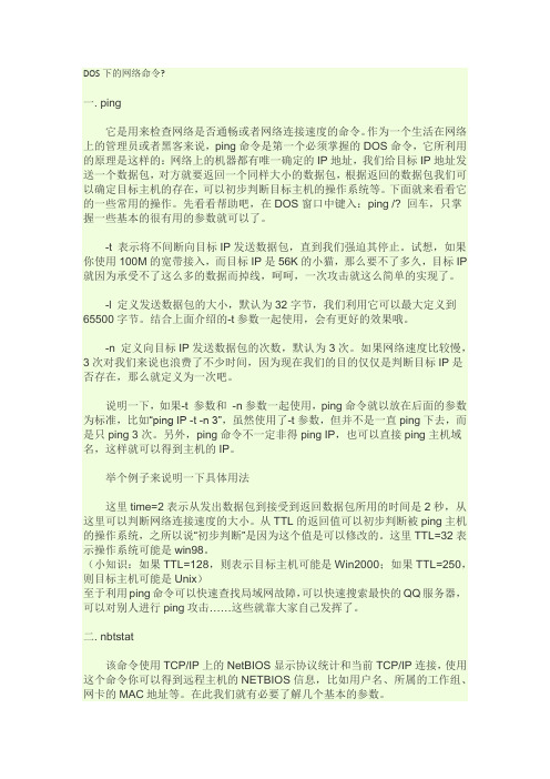 DOS下的网络命令