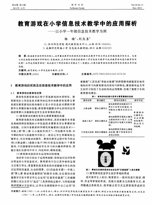 教育游戏在小学信息技术教学中的应用探析——以小学一年级信息技术教学为例