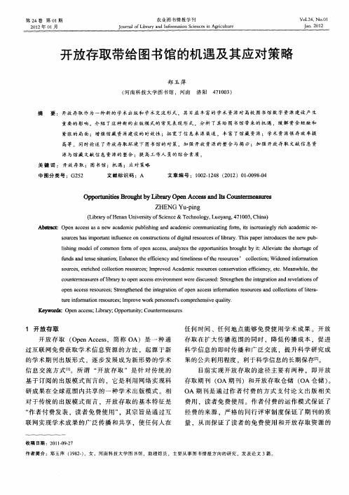 开放存取带给图书馆的机遇及其应对策略
