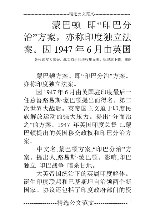 蒙巴顿 即“印巴分治”方案,亦称印度独立法案。因1947年6月由英国