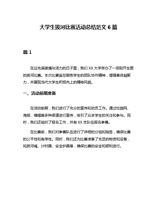 大学生拔河比赛活动总结范文6篇