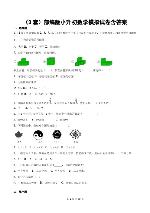 (3套)部编版小升初数学模拟试卷含答案