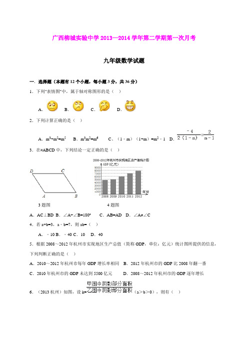 广西柳城实验中学2013—2014学年第二学期第一次月考九年级数学试题(word版)