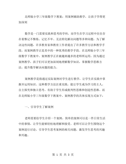 北师版小学三年级数学下教案：用案例辅助教学,让孩子学得更加深刻