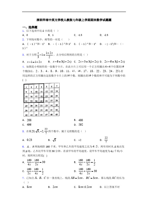 深圳华南中英文学校人教版七年级上学期期末数学试题题