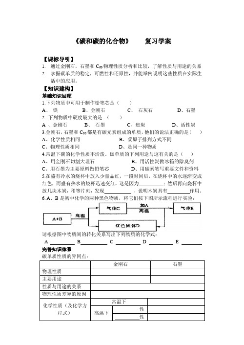 碳和碳的化合物复习学案