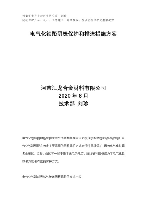 电气化铁路阴极保护和排流措施方案