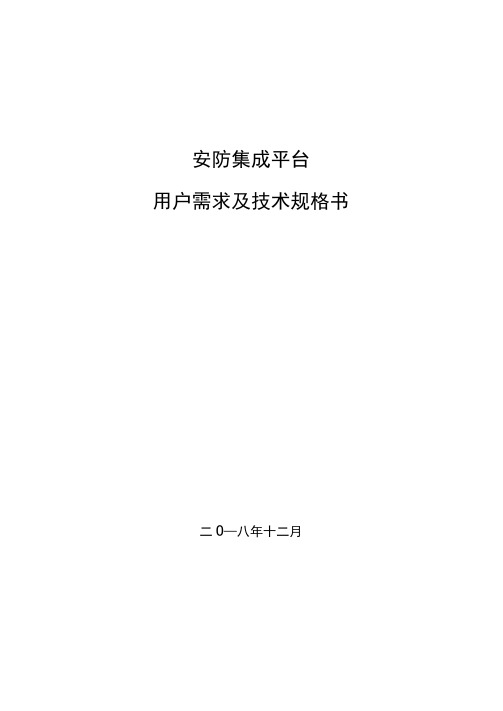 安防系统技术规格书——安防集成平台技术要求