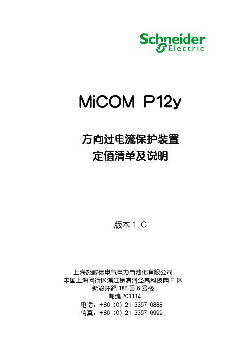 MiCOM P12y定值清单及说明(1.C)