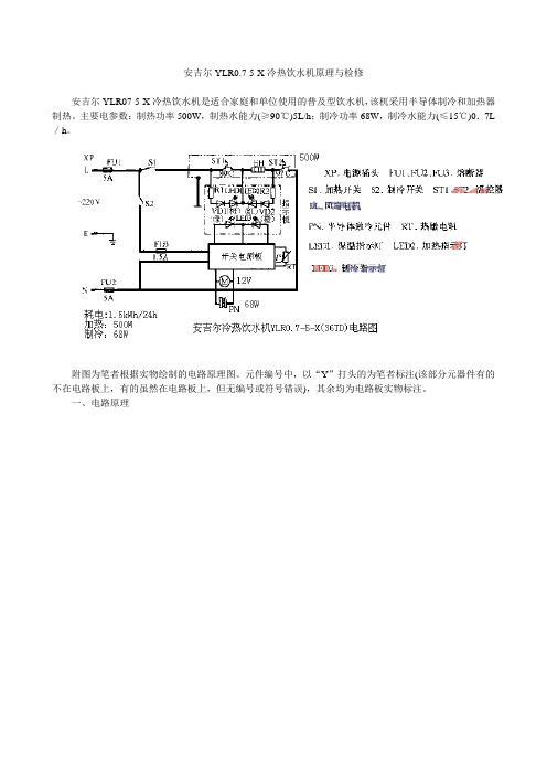 安吉尔YLR0.7-5-X冷热饮水机原理与检修