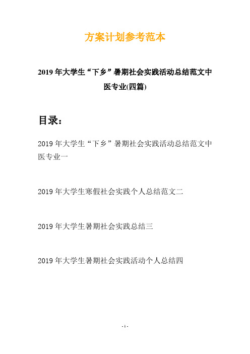 2019年大学生“下乡”暑期社会实践活动总结范文中医专业(四篇)