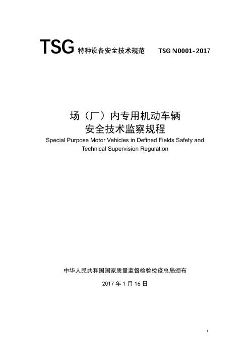 TSGN0001-2017场(厂)内机动车辆安全技术监察规程