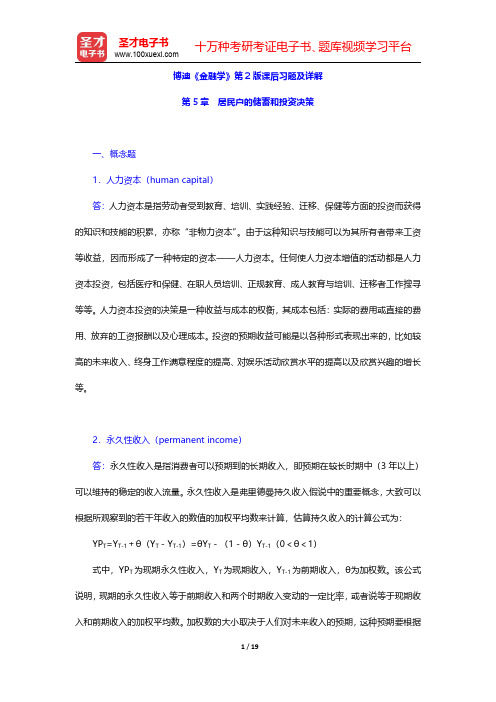 博迪《金融学》第2版课后习题及详解(居民户的储蓄和投资决策)【圣才出品】