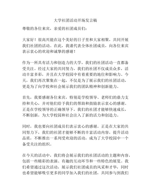 大学社团活动开场发言稿