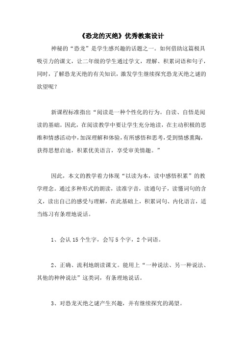 《恐龙的灭绝》优秀教案设计