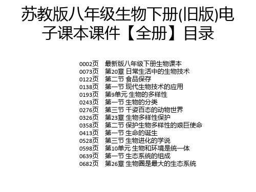 苏教版八年级生物下册(旧版)电子课本课件【全册】