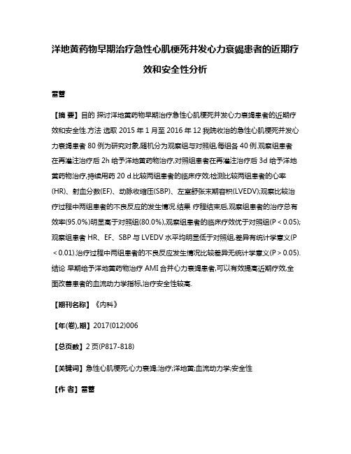 洋地黄药物早期治疗急性心肌梗死并发心力衰竭患者的近期疗效和安全性分析