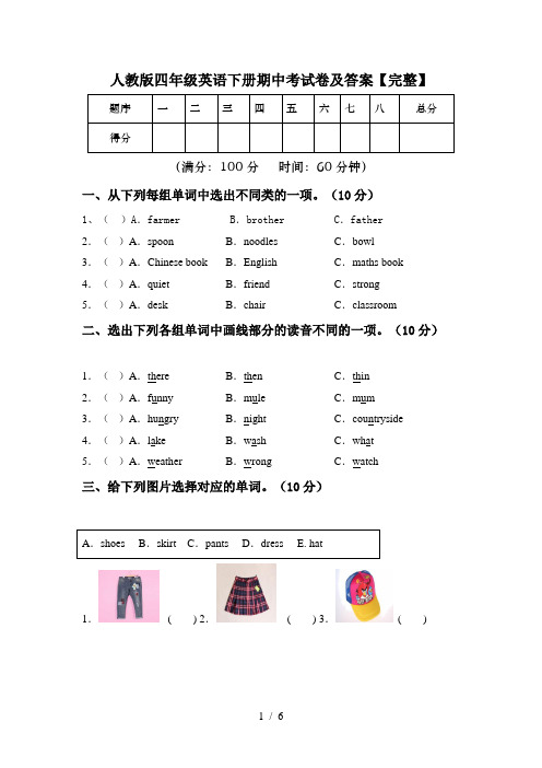 人教版四年级英语下册期中考试卷及答案【完整】