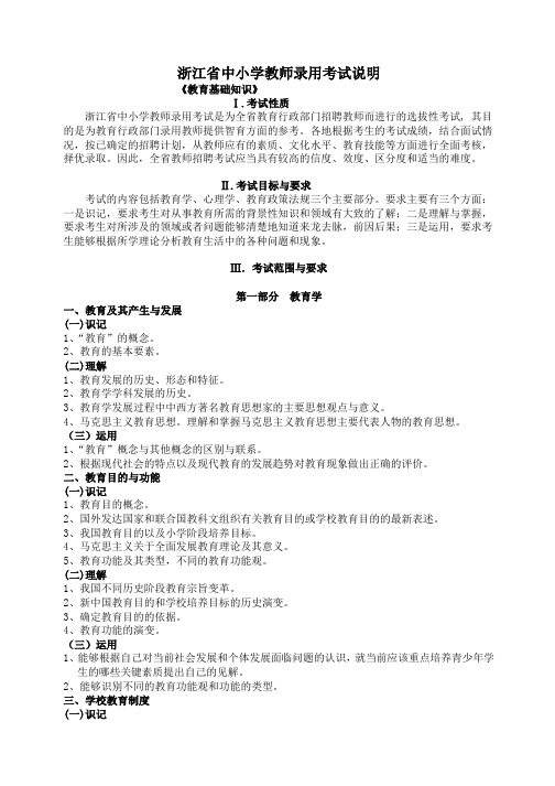 最新2014年浙江省教师招聘考试教育基础知识大纲(整理打印版)