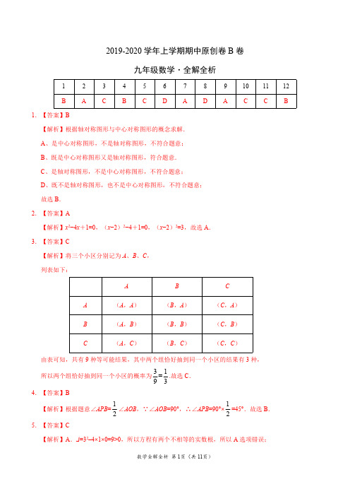 2019-2020学年九年级数学上学期期中原创卷B卷(山东)(全解全析)