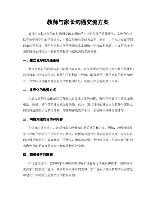 教师与家长沟通交流方案