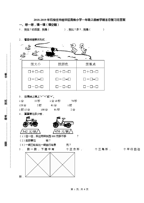 2018-2019年石家庄市裕华区南焦小学一年级上册数学期末总复习无答案