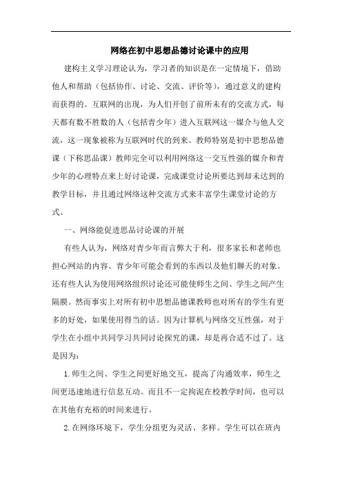 网络在初中思想品德讨论课中的应用