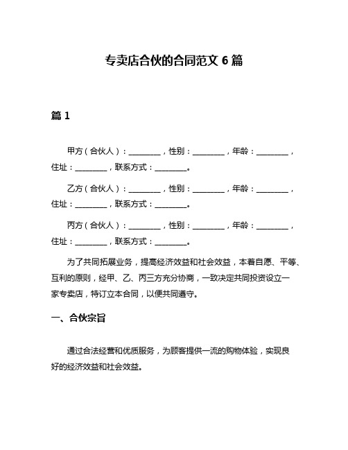 专卖店合伙的合同范文6篇