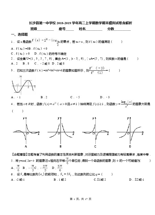 长沙县第一中学校2018-2019学年高二上学期数学期末模拟试卷含解析