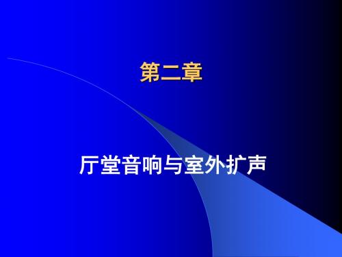 厅堂音响与室外扩声(精)