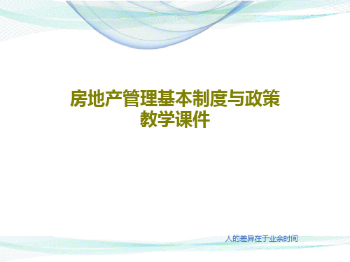 房地产管理基本制度与政策教学课件104页PPT