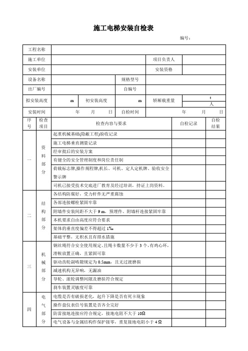 施工电梯安装自检表