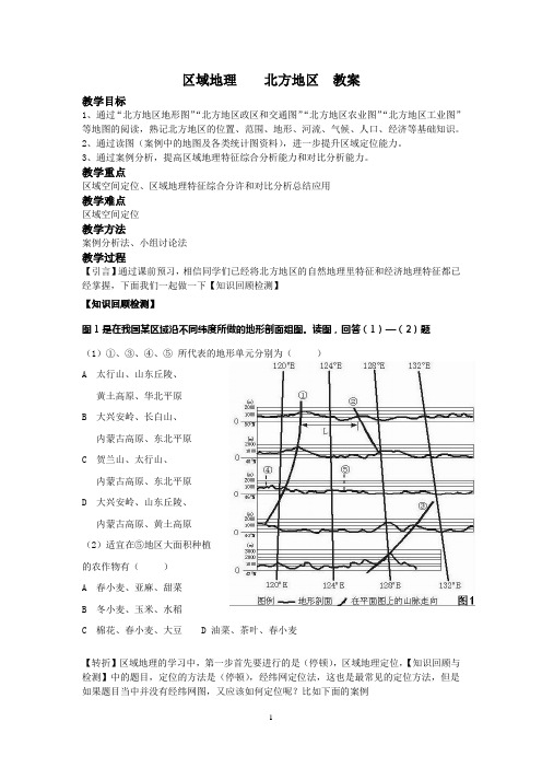 北方地区_教案[1]