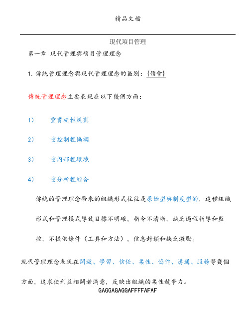 30446 现代项目管理重点复习资料