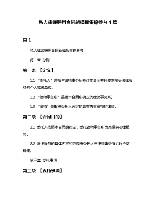 私人律师聘用合同新模板集锦参考4篇