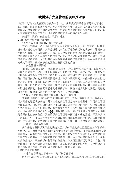 我国煤矿安全管理的现状及对策