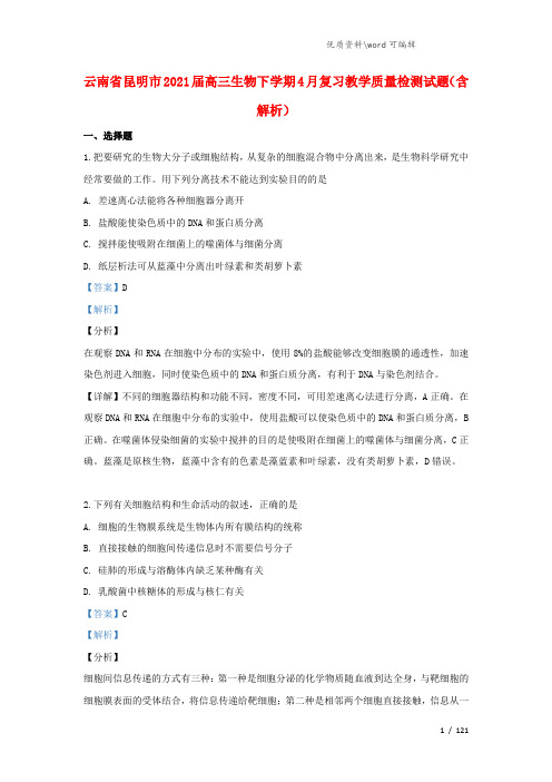 云南省昆明市2021届高三生物下学期4月复习教学质量检测试题(含解析).doc