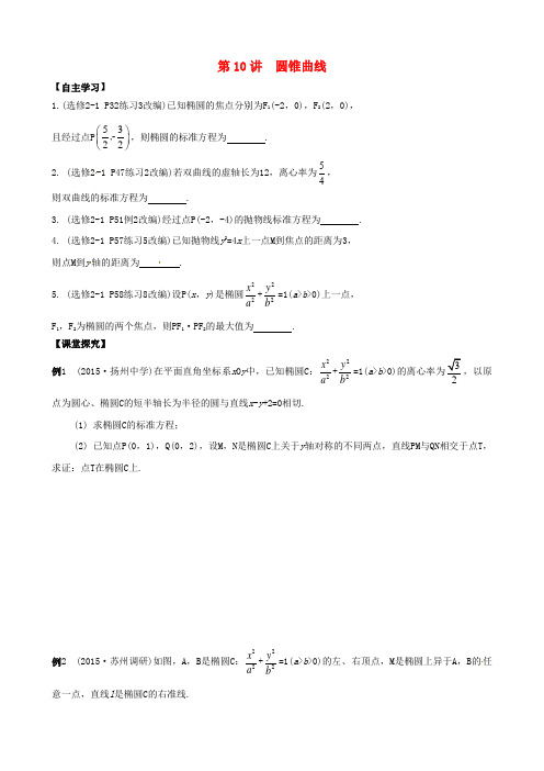 江苏省涟水县第一中学高考数学一轮复习 第10讲 圆锥曲线教学案