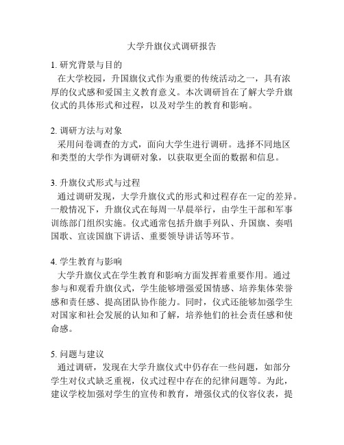 大学升旗仪式调研报告