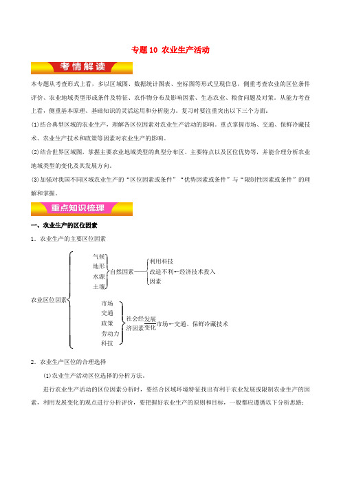 高考地理二轮复习专题10农业生产活动讲学案含解析