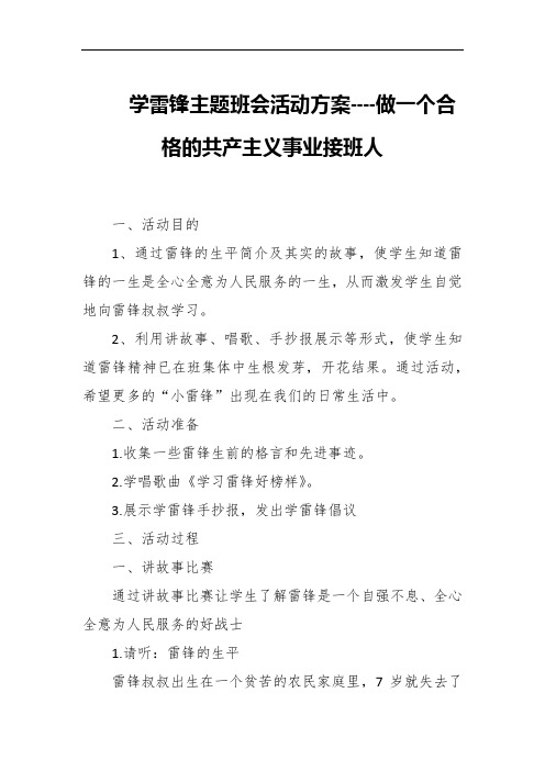 学雷锋主题班会活动方案----做一个合格的共产主义事业接班人