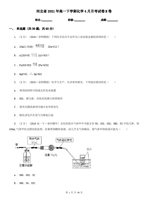 河北省2021年高一下学期化学4月月考试卷B卷