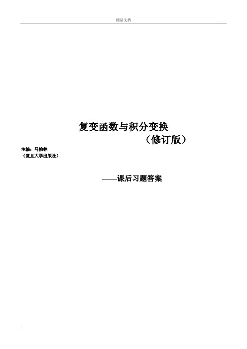 复变函数与积分变换课后习题答案详解