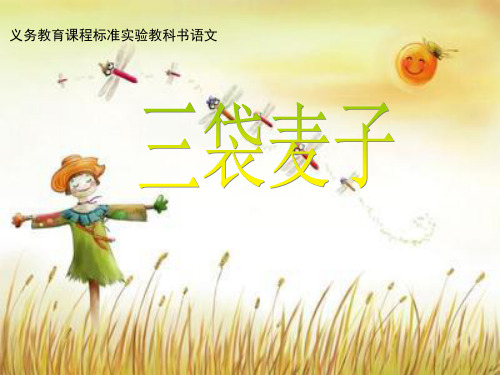 课件(32) 三袋麦子