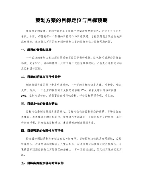 策划方案的目标定位与目标预期