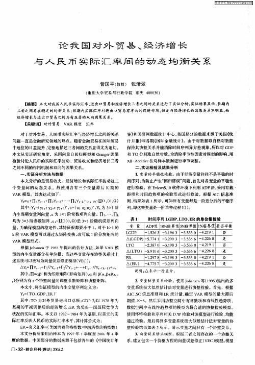 论我国对外贸易、经济增长与人民币实际汇率间的动态均衡关系