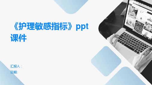 《护理敏感指标》ppt课件