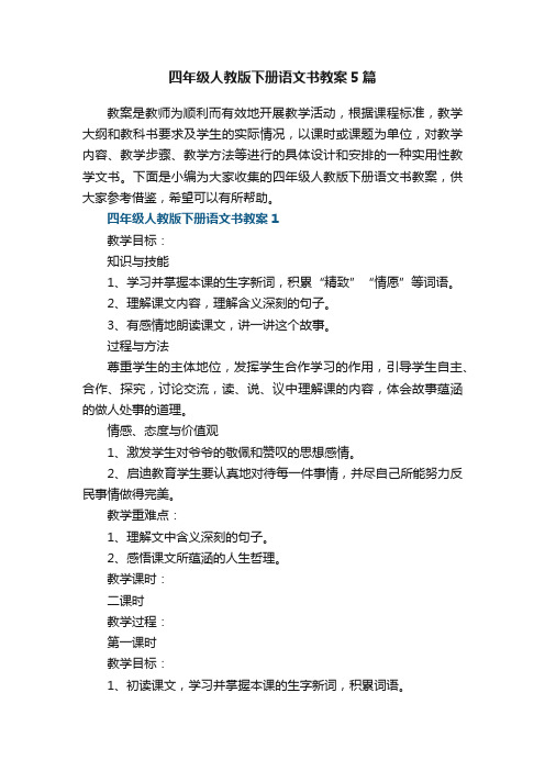 四年级人教版下册语文书教案5篇