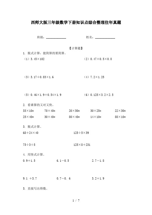 西师大版三年级数学下册知识点综合整理往年真题