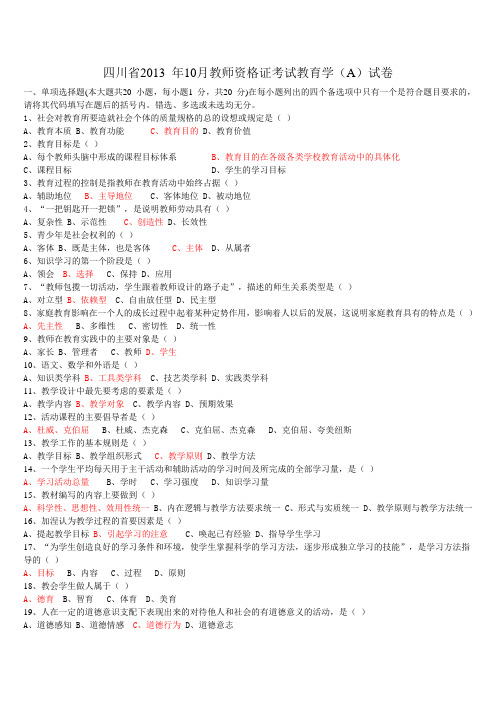 四川省2013 年10月教师资格证考试(A级)教育学